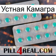 Устная Камагра 29